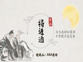 部编版（2023）中职语文基础模块下《将进酒》课件