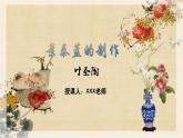 部编版（2023）中职语文基础模块下《景泰蓝的制作》课件