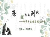 部编版（2023）中职语文基础模块下《廉颇蔺相如列传》课件