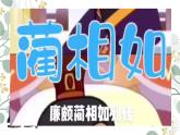部编版（2023）中职语文基础模块下《廉颇蔺相如列传》课件