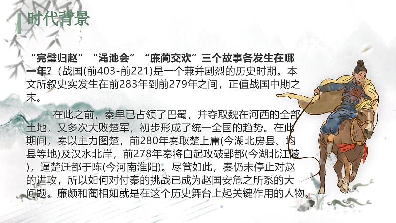 部编版（2023）中职语文基础模块下《廉颇蔺相如列传》课件第8页