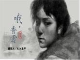 部编版（2023）中职语文基础模块下《哦，香雪》课件