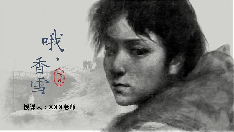 部编版（2023）中职语文基础模块下《哦，香雪》课件第2页