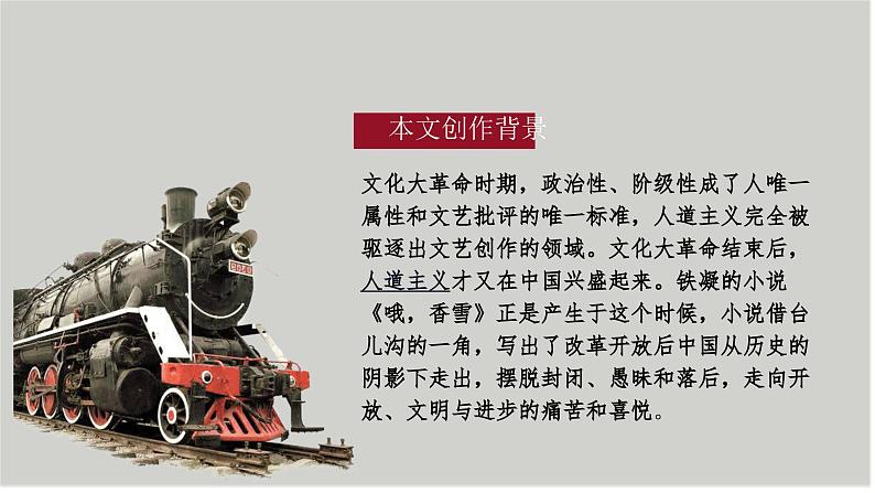 部编版（2023）中职语文基础模块下《哦，香雪》课件第7页