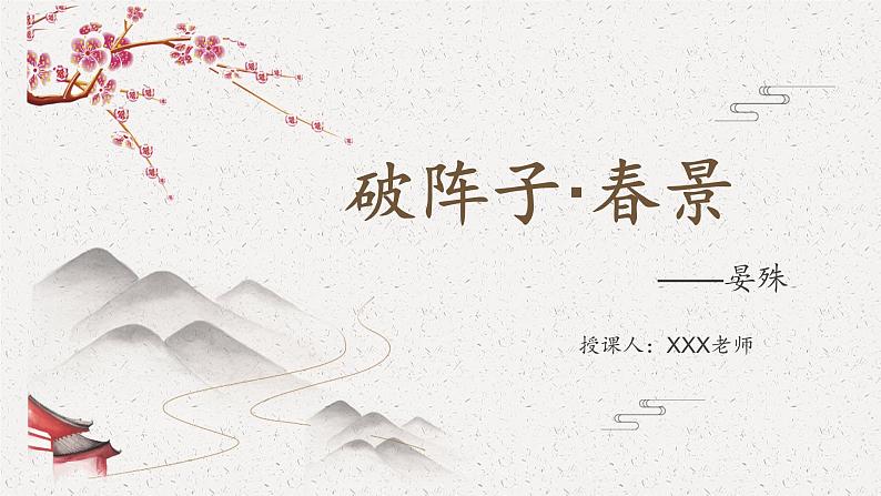 部编版（2023）中职语文基础模块下《破阵子 》课件第1页