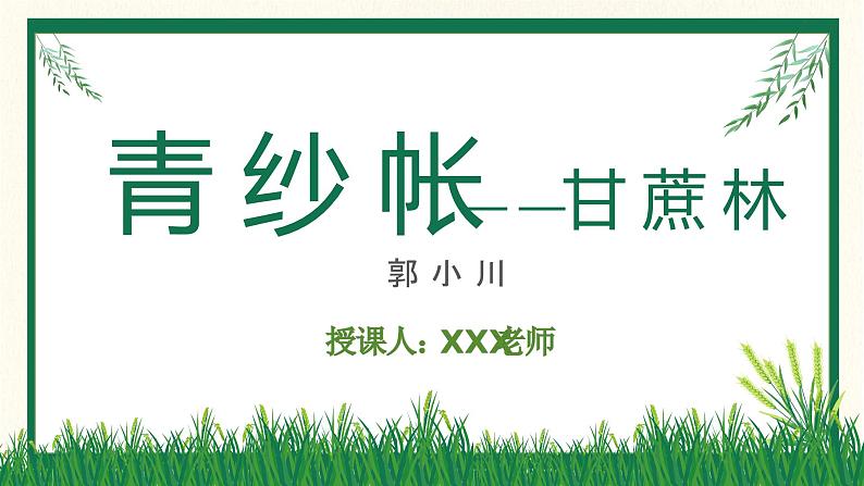 部编版（2023）中职语文基础模块下《青纱帐——甘蔗林》课件第1页