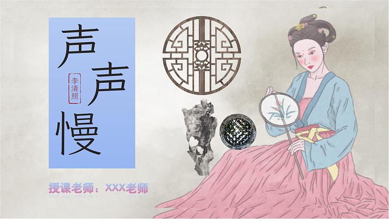 部编版（2023）中职语文基础模块下《声声慢》课件第1页