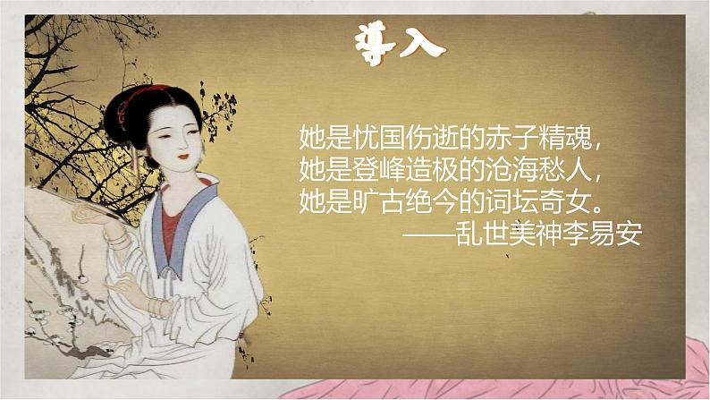 部编版（2023）中职语文基础模块下《声声慢》课件第3页