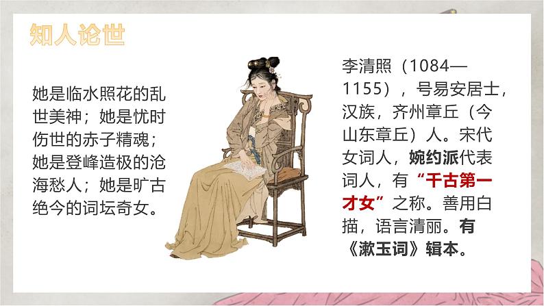 部编版（2023）中职语文基础模块下《声声慢》课件第4页