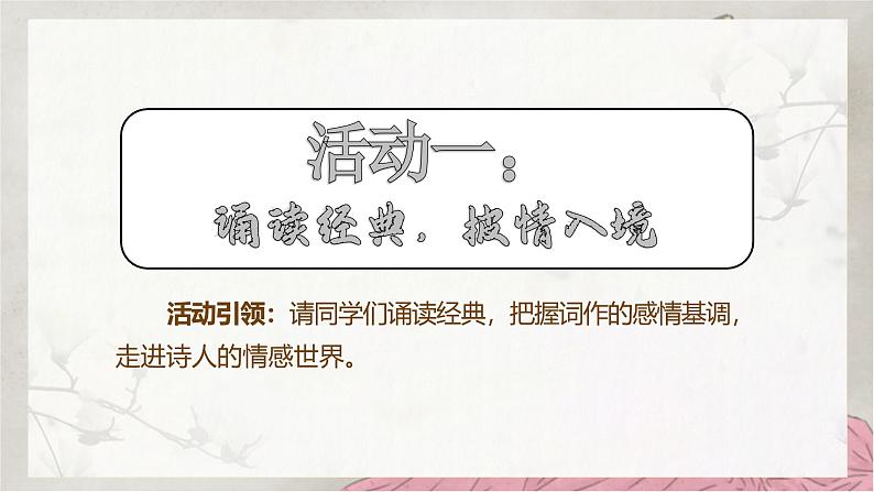 部编版（2023）中职语文基础模块下《声声慢》课件第8页