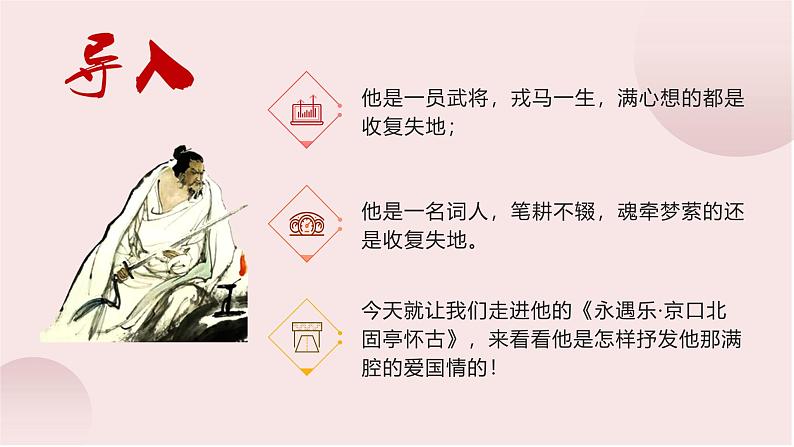 部编版（2023）中职语文基础模块下《永遇乐·京口北固亭怀古》课件第2页