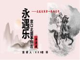 部編版（2023）中職語(yǔ)文基礎(chǔ)模塊下《永遇樂(lè)·京口北固亭懷古》課件