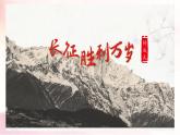 部编版（2023）中职语文基础模块下《长征胜利万岁》课件