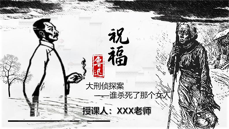 部编版（2023）中职语文基础模块下《祝福》课件第1页