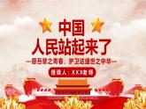 部编版（2023）中职语文基础模块下册《中国人民站起来了》课件