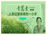 部编版（2023）中职语文基础模块下《青蒿素》课件