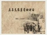 部编版（2023）中职语文基础模块下《在马克思墓前的讲话》课件