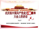 部编版（2023）中职语文基础模块下《在庆祝中国共产党成立100周年大会上的讲话》课件