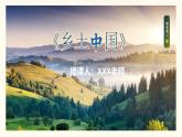 部編版（2023）中職語文基礎模塊下4.1《鄉(xiāng)土中國》課件