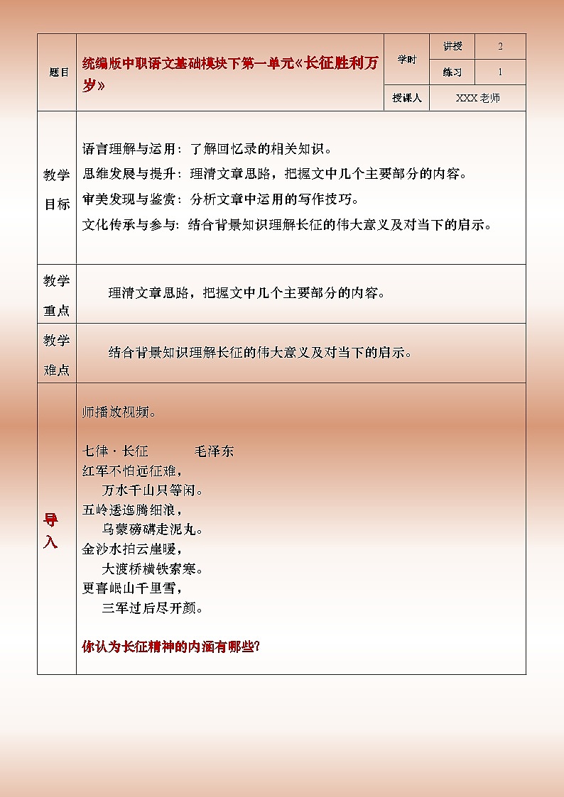 部编版（2023）中职语文基础模块下《长征胜利万岁》教案第1页