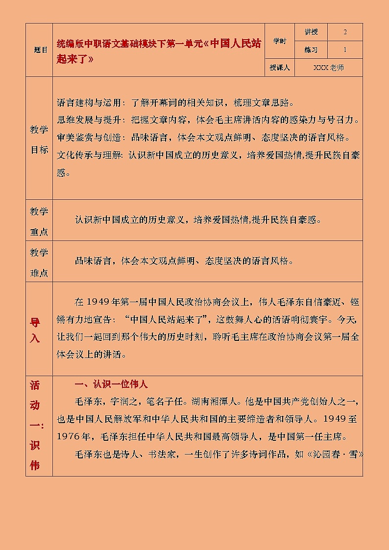 部编版（2023）中职语文基础模块下1.1《中国人民站起来了》教案第1页