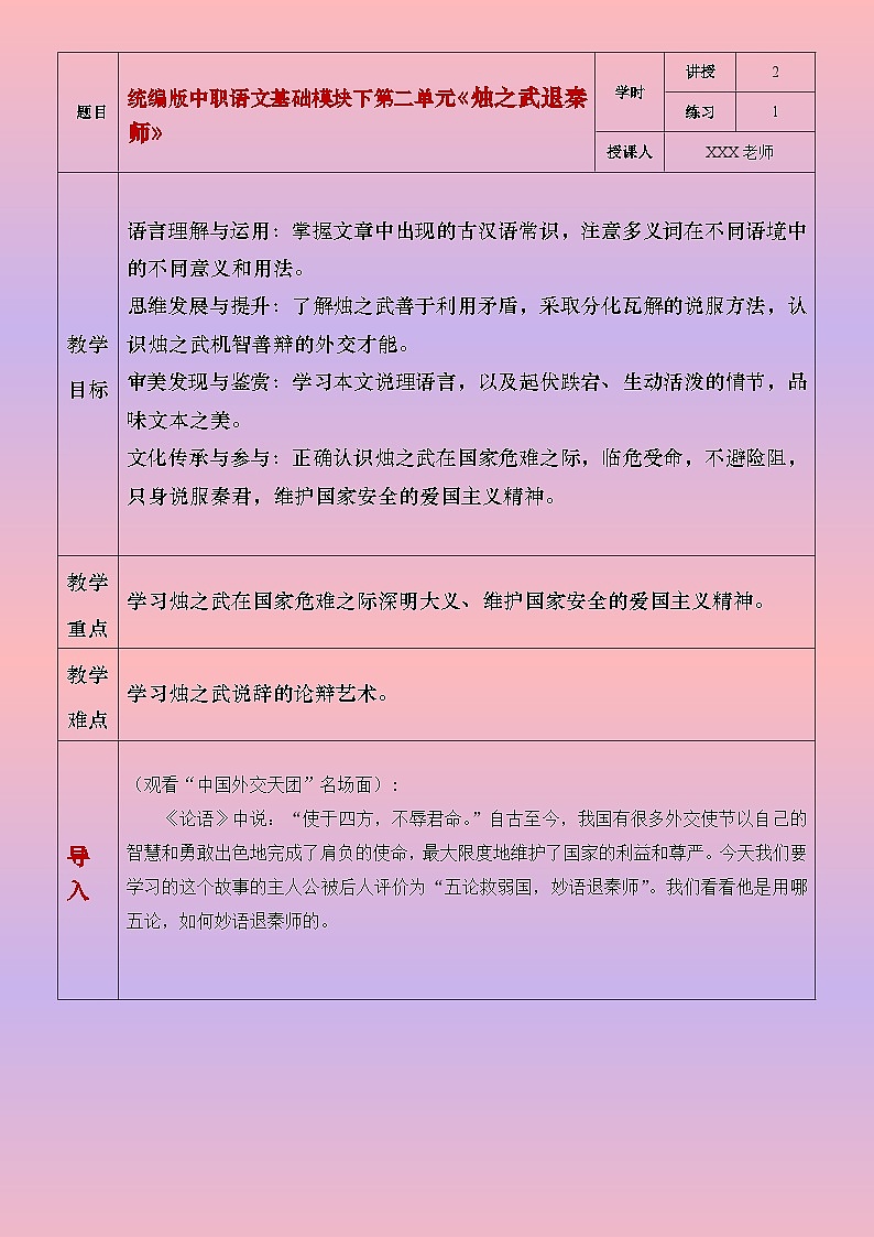 部编版（2023）中职语文基础模块下2.2《烛之武退秦师》教案第1页