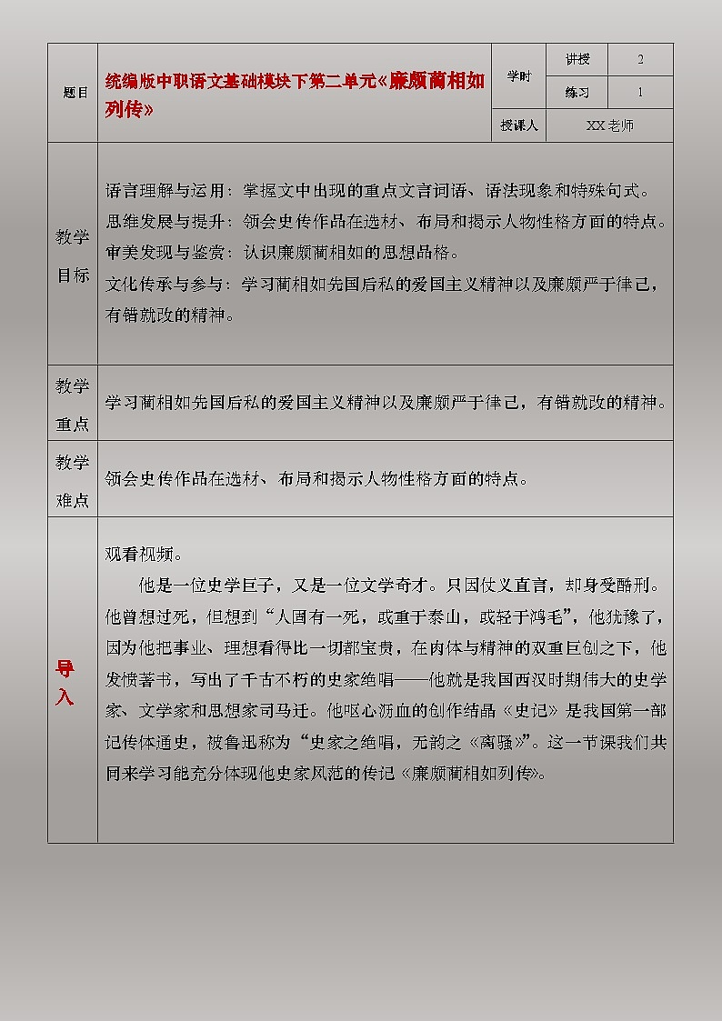 部编版（2023）中职语文基础模块下2.3《廉颇蔺相如列传》教案第1页