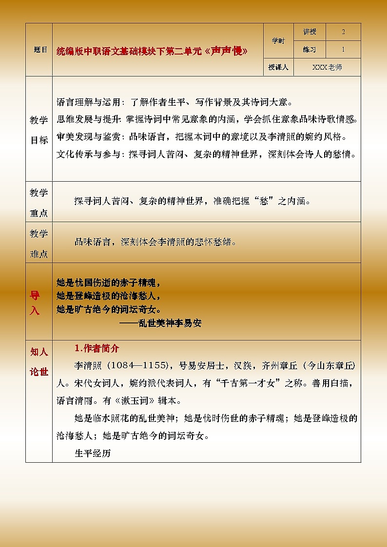 部编版（2023）中职语文基础模块下2.4.2《声声慢》教案第1页