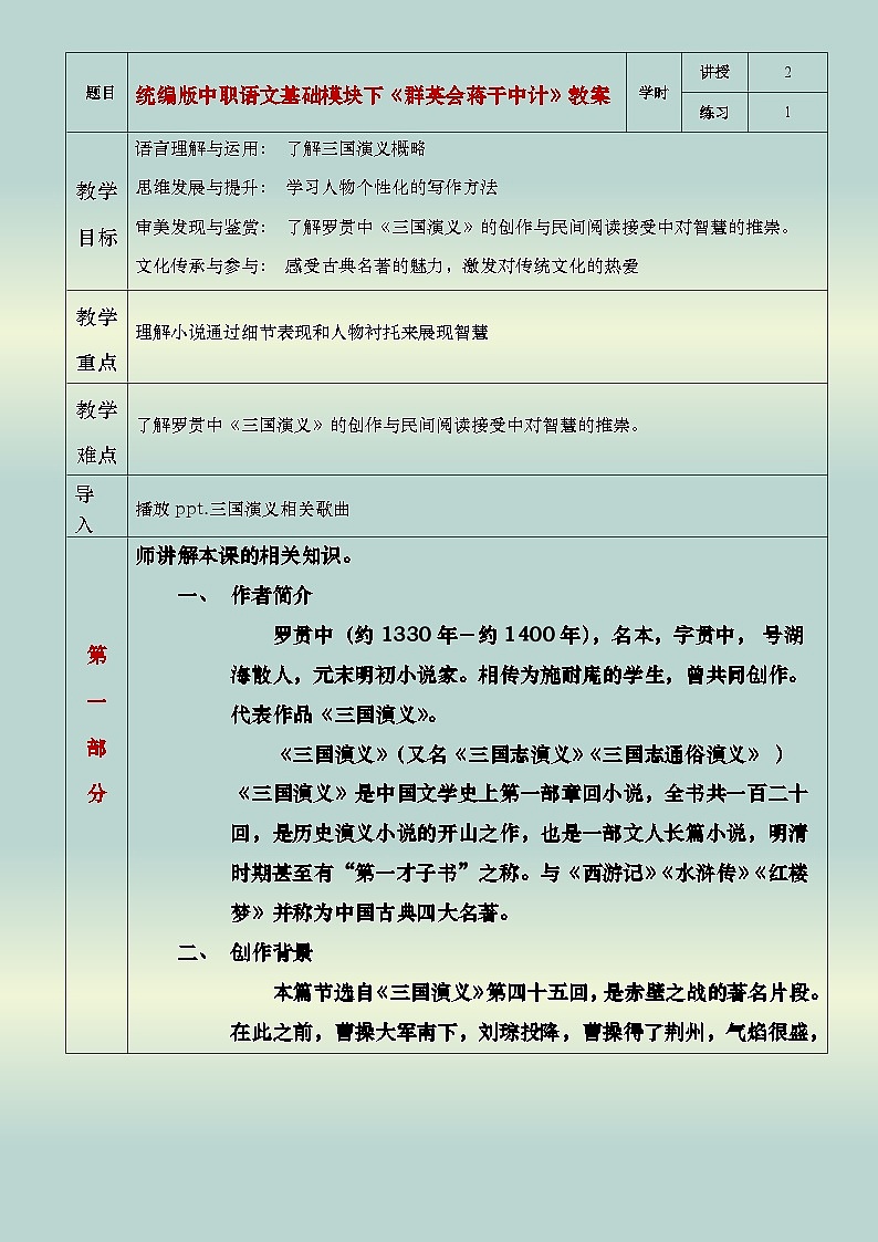 部编版（2023）中职语文基础模块下3.2.1《群英会蒋干中计教案》教案第1页