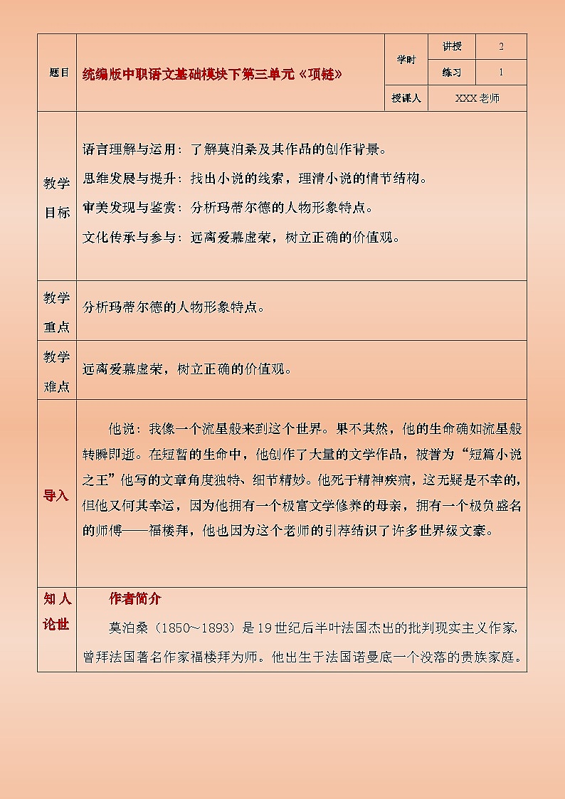 部编版（2023）中职语文基础模块下3.3.2《项链》教案第1页