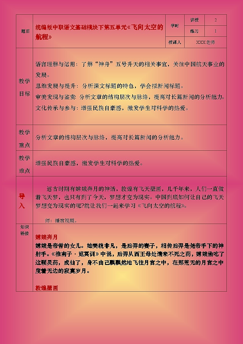 部编版（2023）中职语文基础模块下5.2《飞向太空的航程》教案第1页