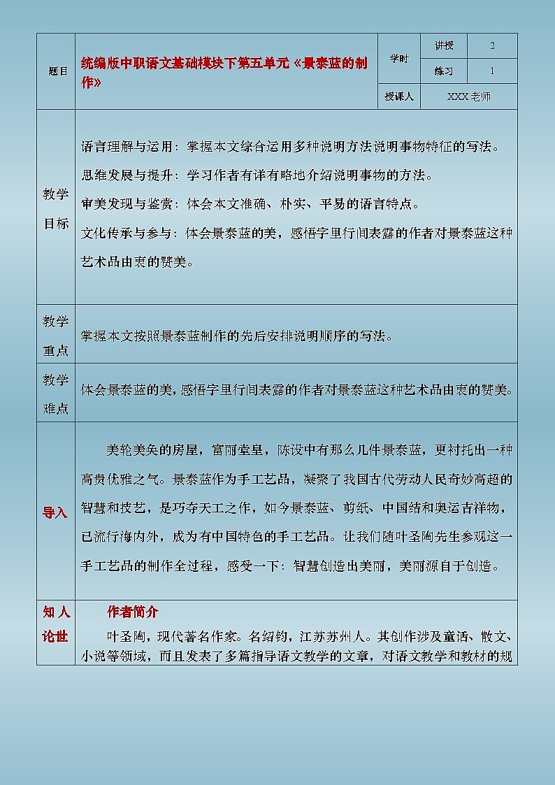 部编版（2023）中职语文基础模块下5.3.1《景泰蓝的制作》教案第1页