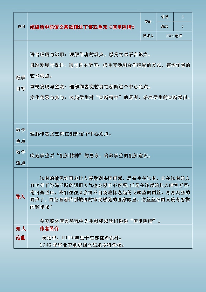 部编版（2023）中职语文基础模块下5.3.2《画里阴晴》教案第1页