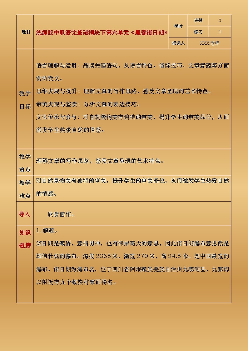 部编版（2023）中职语文基础模块下6.2.2《晨昏诺日朗》教案第1页