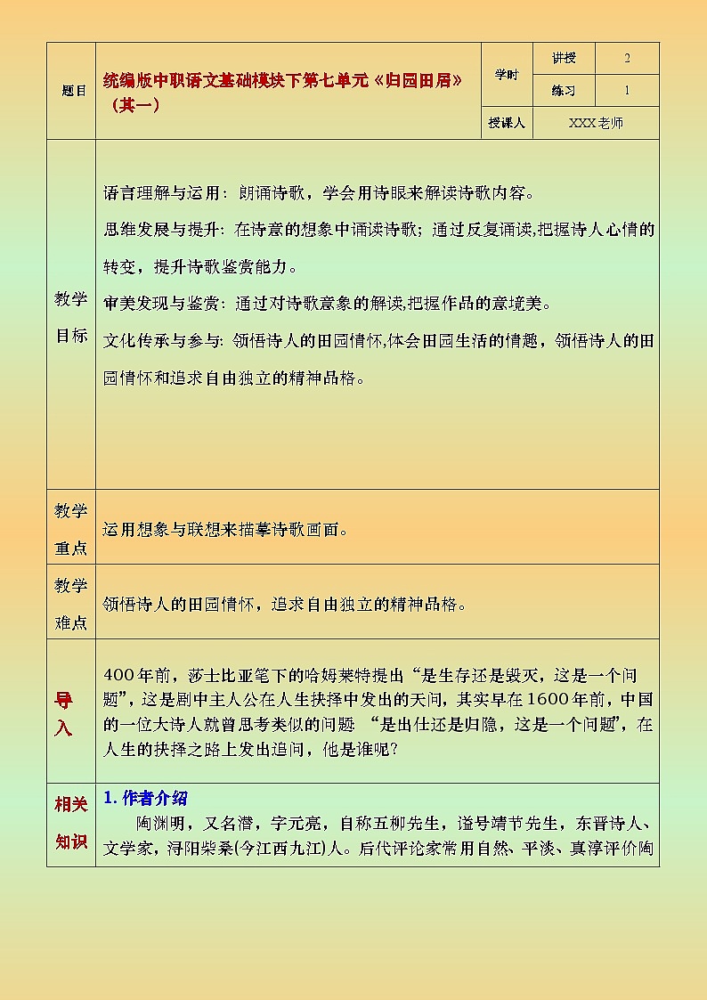 部编版（2023）中职语文基础模块下7.1《归园田居》（其一）教案第1页
