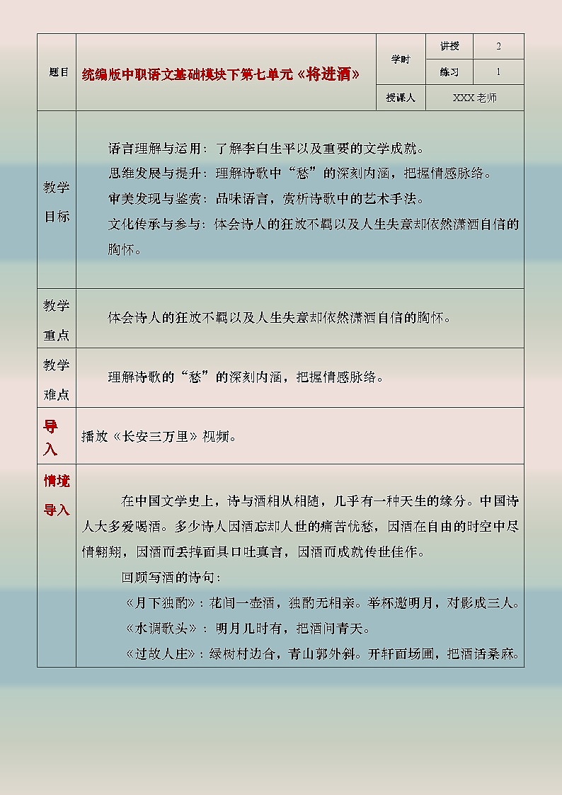 部编版（2023）中职语文基础模块下7.2.1《将进酒》教案第1页