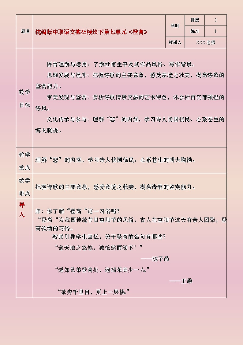 部编版（2023）中职语文基础模块下7.2.2《登高》教案第1页