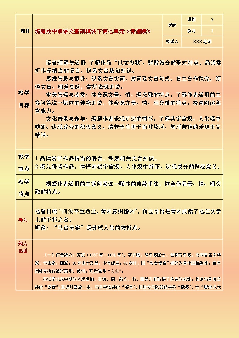 部编版（2023）中职语文基础模块下7.3.1《赤壁赋》教案第1页