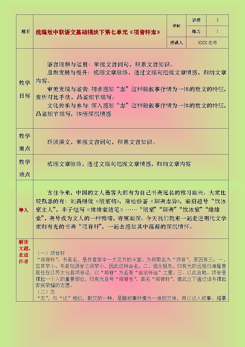 部编版（2023）中职语文基础模块下7.3.2《项脊轩志》教案第1页