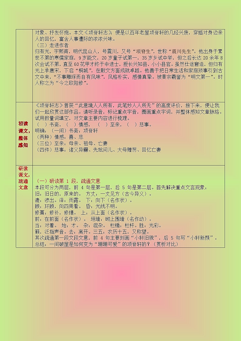 部编版（2023）中职语文基础模块下7.3.2《项脊轩志》教案第2页