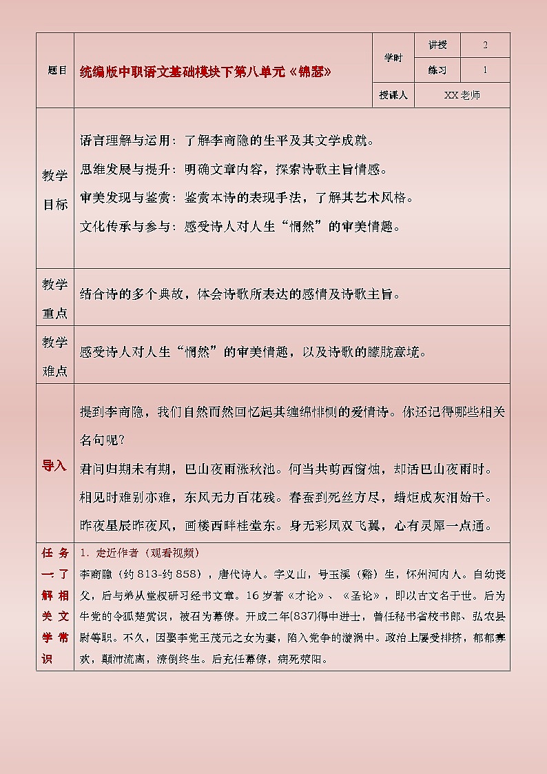 部编版（2023）中职语文基础模块下8.2《锦瑟》教案第1页