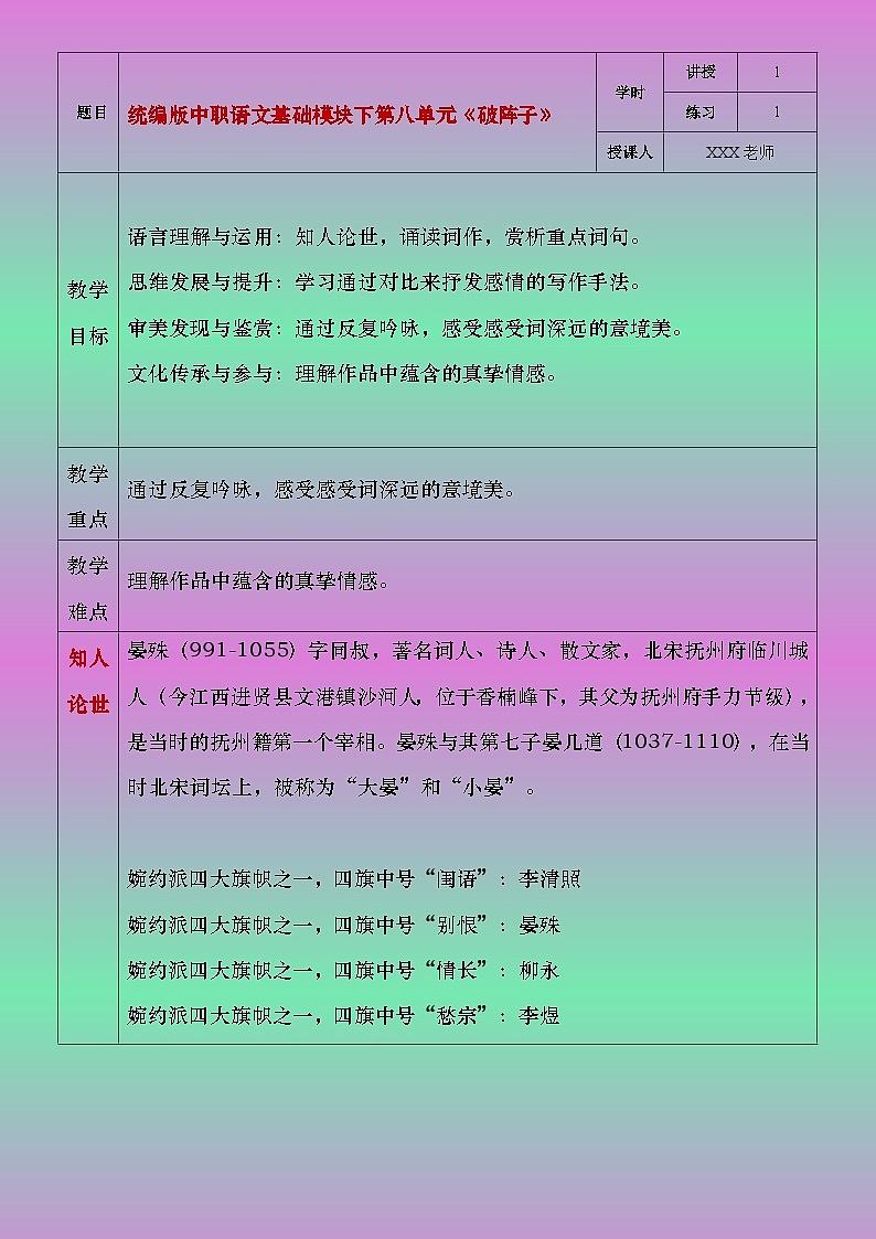 部编版（2023）中职语文基础模块下8.4《破阵子》教案第1页