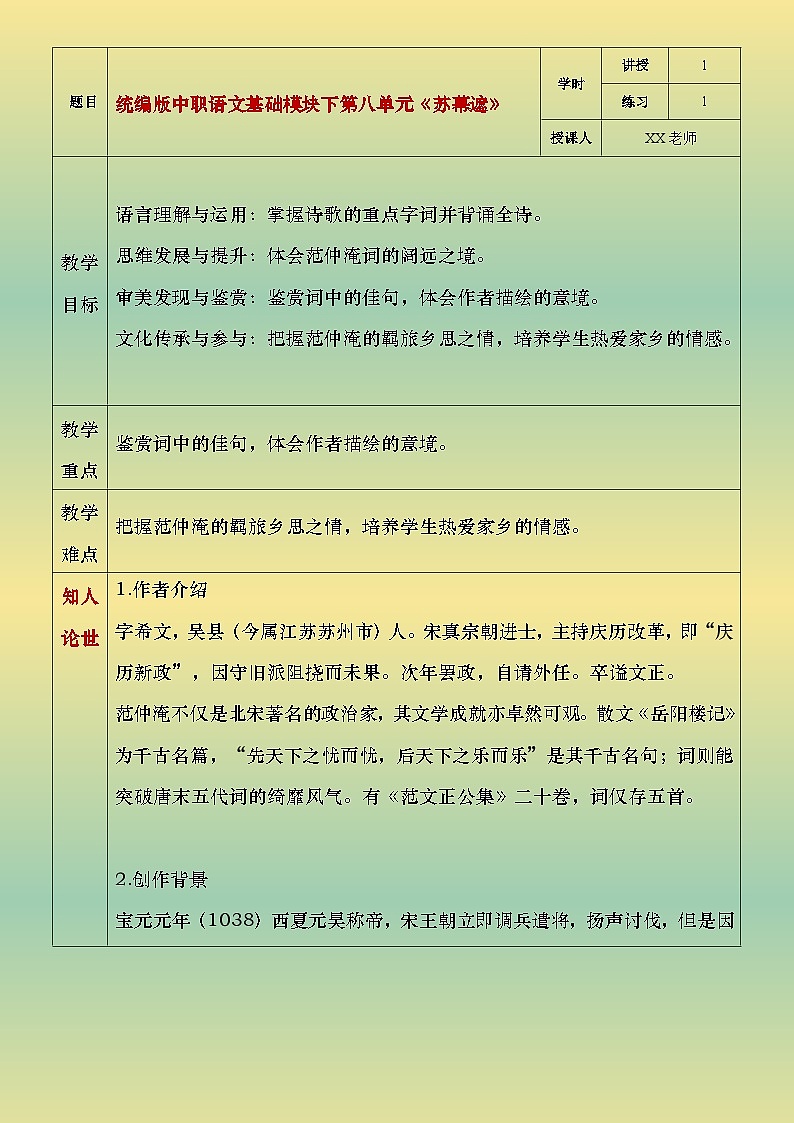 部编版（2023）中职语文基础模块下8.5《苏幕遮》教案第1页