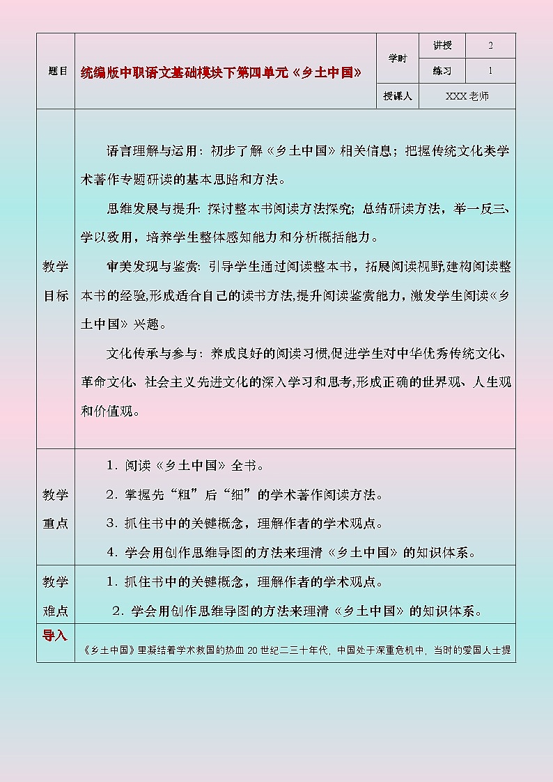 部编版（2023）中职语文基础模块下4.2《乡土中国》教案第1页