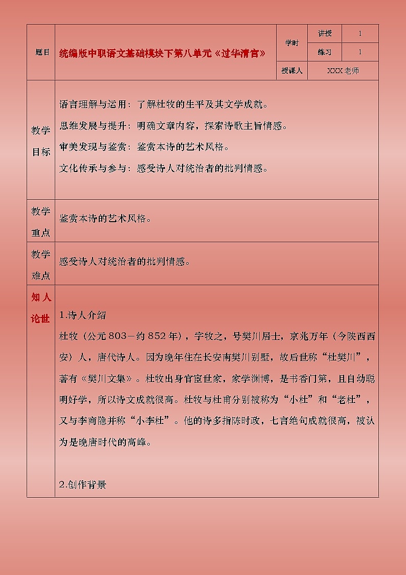 部编版（2023）中职语文基础模块下8.1《过华清宫》教案第1页