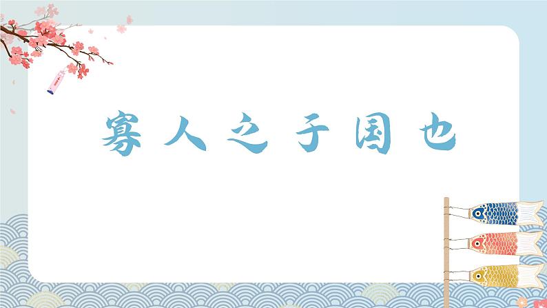 部编高教版2023 中职语文基础模块上册 《寡人之于国也》-课件第2页