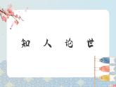 部編高教版2023 中職語文基礎(chǔ)模塊上冊 《寡人之于國也》-課件+教學(xué)設(shè)計(jì)