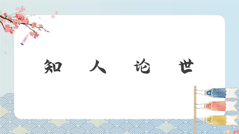 部编高教版2023 中职语文基础模块上册 《寡人之于国也》-课件第4页