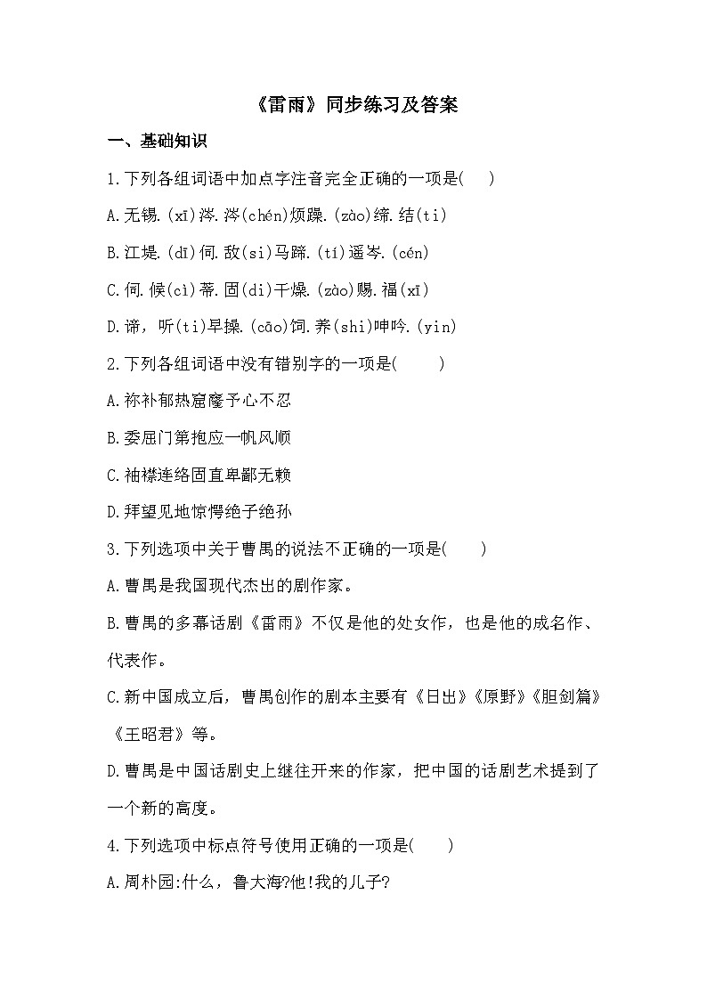 部编高教版中职语文基础模块下册3-4《雷雨》同步练习及答案第1页