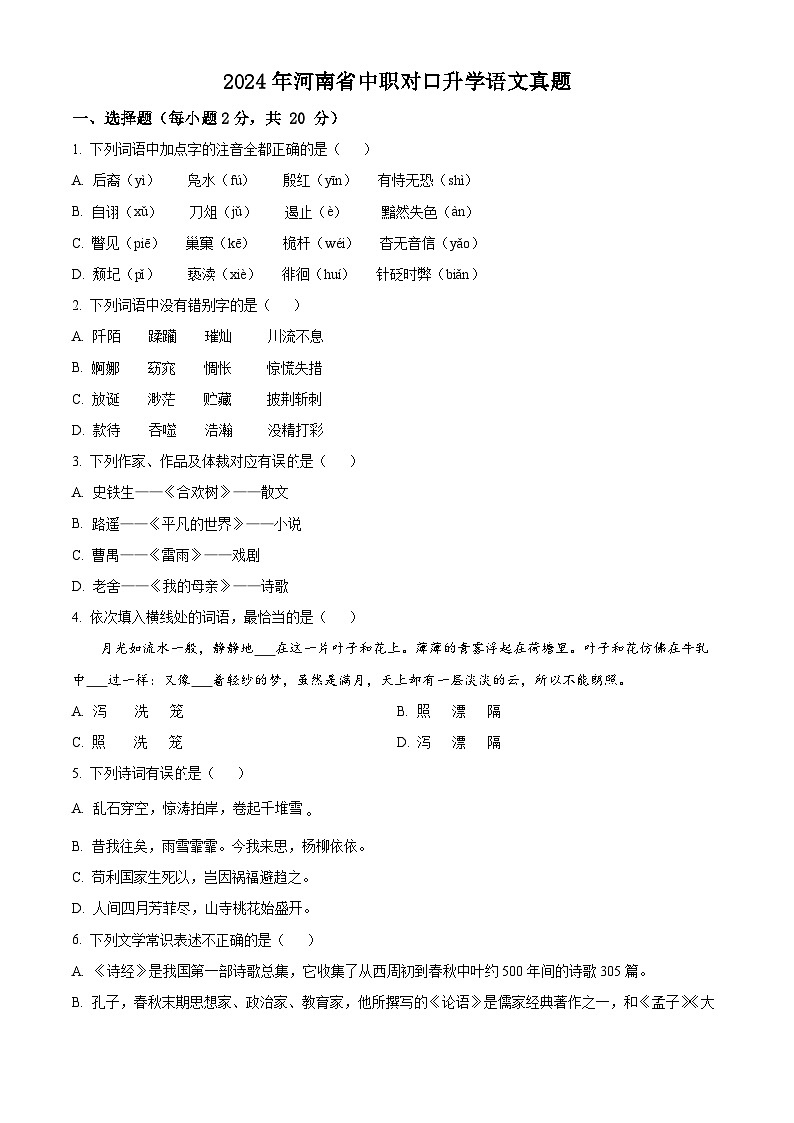 2024年河南省中职对口升学高考语文试题真题（原卷版）第1页